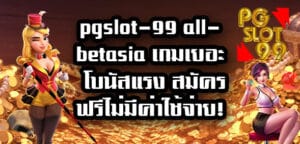 pgslot-99 allbetasia